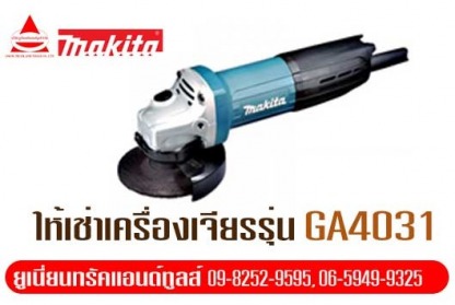 ให้เช่าเครื่องเจียรรุ่น-GA4031-ปทุมธานี-รังสิต - ให้เช่าเครื่องมือก่อสร้าง ปทุมธานี ยูเนี่ยนทรัคแอนด์ทูลส์