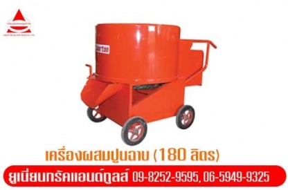 ให้เช่า-เครื่องผสมปูนฉาบ-(180-ลิตร)-ปทุมธานี - ให้เช่าเครื่องมือก่อสร้าง ปทุมธานี ยูเนี่ยนทรัคแอนด์ทูลส์