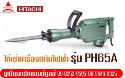 ให้เช่าเครื่องสกัดไฟฟ้า-ปทุมธานี - ให้เช่าเครื่องมือก่อสร้าง ปทุมธานี ยูเนี่ยนทรัคแอนด์ทูลส์