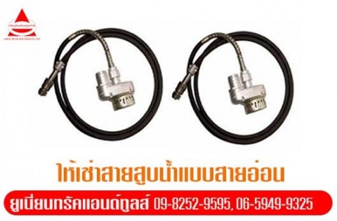 ให้เช่าสายสูบน้ำแบบสายอ่อน-ปทุมธานี