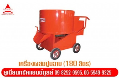 ให้เช่า-เครื่องผสมปูนฉาบ-(180-ลิตร)-ปทุมธานี