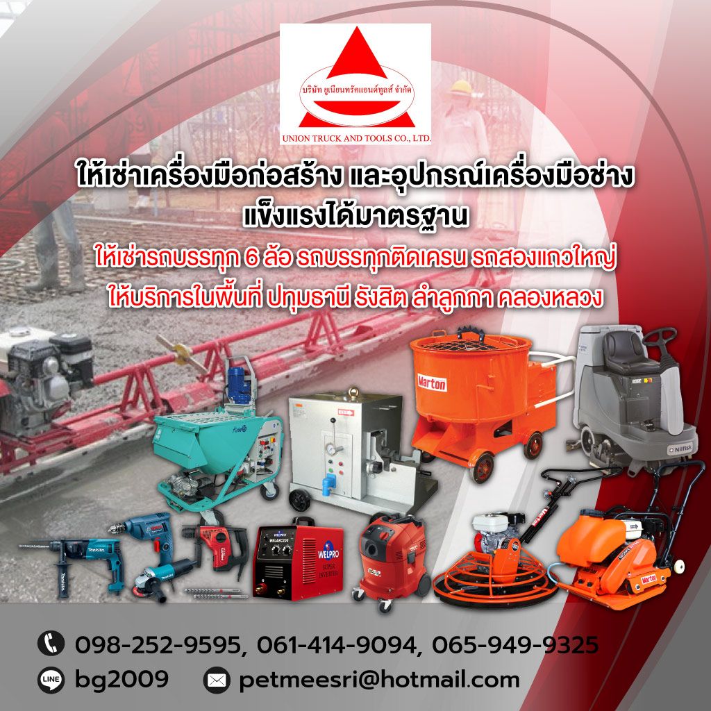 ให้เช่าเครื่องมือก่อสร้าง ปทุมธานี ยูเนี่ยนทรัคแอนด์ทูลส์